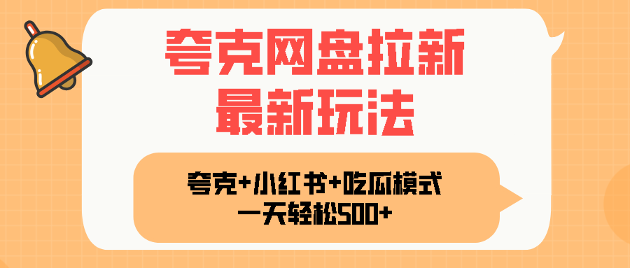 夸克网盘拉新，一部手机加小红书暴力玩法，一天轻松1000+-微众资源
