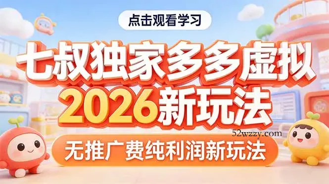 拼多多虚拟2026新玩法无推广费纯利润-微众资源