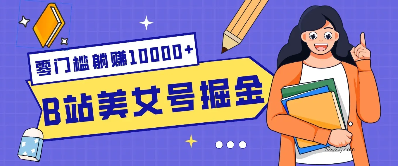 B站美女号掘金秘籍：网盘拉新躺赚10000+，玩法稳定新手也能做的长期副业-微众资源