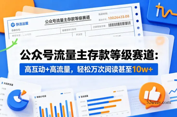 公众号流量主之存款等级赛道，高互动+高流量，轻松达到万次阅读，甚至10w+-微众资源
