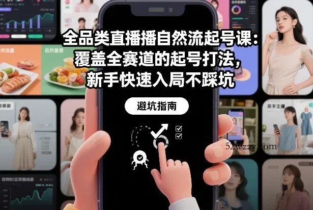 全品类直播自然流起号课：覆盖全赛道的起号打法，新手快速入局不踩坑-微众资源