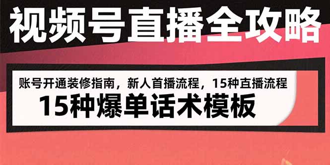 视频号直播全攻略：账号开通装修指南，新人首播流程，15种爆单话术模板-微众资源
