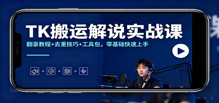 TK搬运解说实战课：翻录教程+去重技巧+工具包，零基础快速上手-微众资源