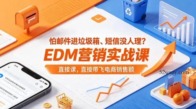 怕邮件进垃圾箱、短信没人理？EDM营销实战课，直接带飞电商销售额【原创双语字幕】-微众资源