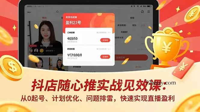 抖店随心推实战见效课(更新-微众资源