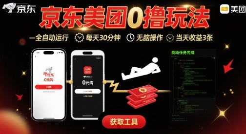 京东美团平台最新0撸玩法，全自动挂G，每天30分钟，无脑操作，当天收益3张【揭秘】-微众资源