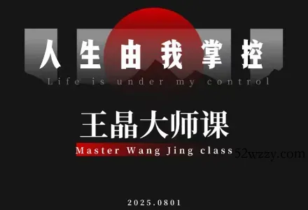 王晶大师课：流量破局-人生由我掌控-微众资源