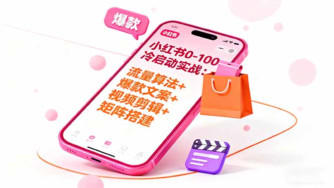 小红书0-100冷启动实战：流量算法+爆款选品+爆款文案+视频剪辑+矩阵搭建-微众资源