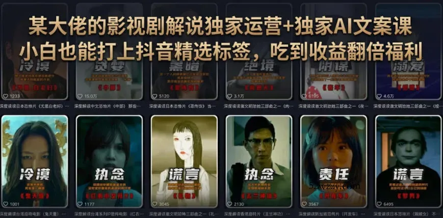 某大佬的影视剧解说独家运营+独家AI文案课，小白0粉丝也能快速打上抖音精选标签、吃到收益翻倍福利-微众资源