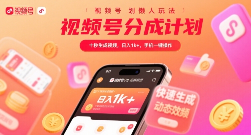 视频号分成计划懒人玩法，十秒生成视频，日入1k+，手机一键操作【揭秘】-微众资源