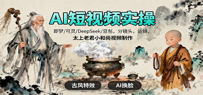 AI短视频实操，即梦/可灵/DeepSeek/豆包，分镜头，运镜，太上老君小和尚视频制作-微众资源