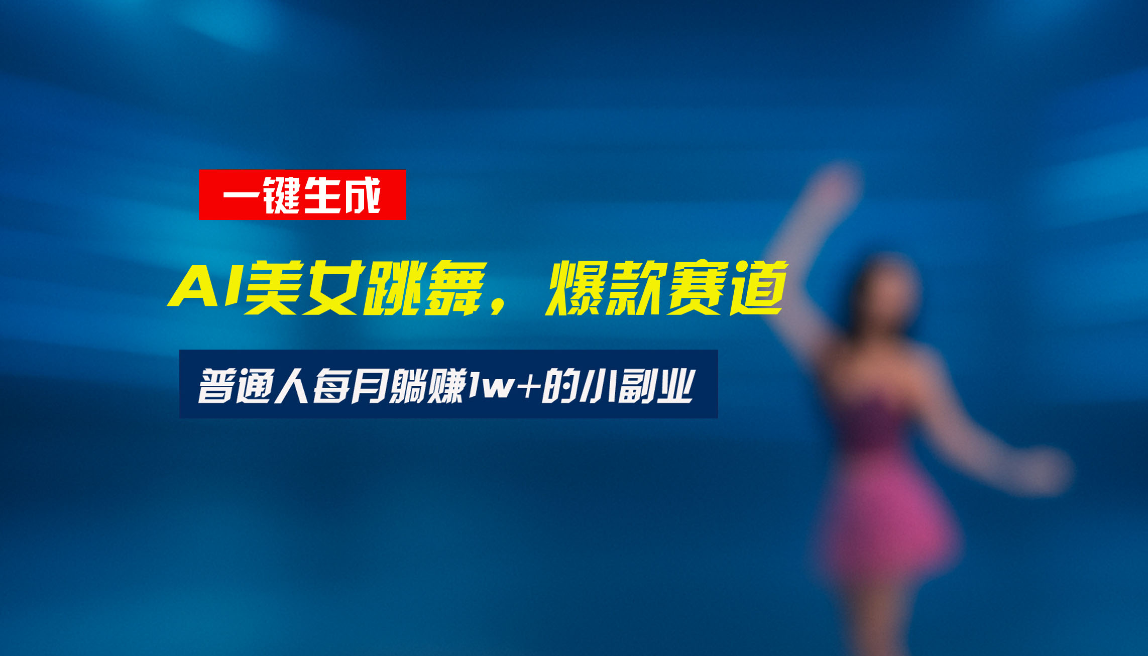 最新视频号玩法：美女跳舞赛道，一键生成原创视频，新手小白也能轻松上手-微众资源