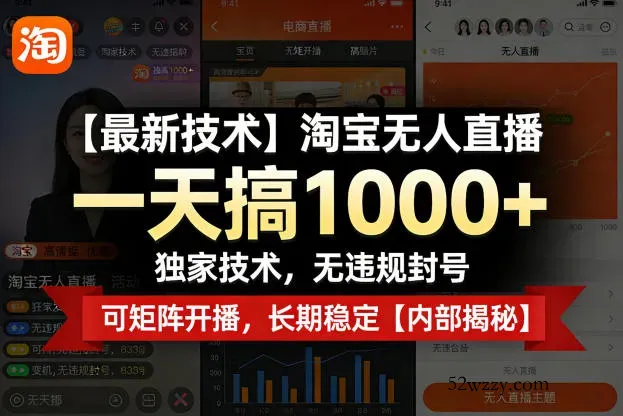 【最新技术】淘宝无人直播，一天搞1k+，独家技术，无违规封号，可矩阵开播，长期稳定【内部揭秘】-微众资源