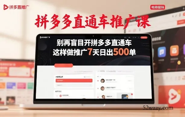 拼多多直通车推广课，别再盲目开拼多多直通车，这样做推广7天日出500单-微众资源