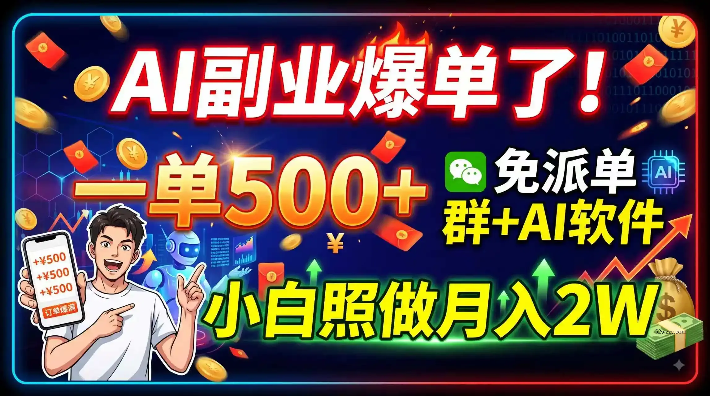 AI副业爆单了！一单500+，免费派单群+AI软件，小白照做月入2W-微众资源