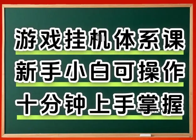 从0上手掌握游戏挂G全流程，新手小白当天上手当天出收益，一对一辅导【揭秘】-微众资源