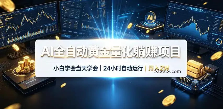 AI全自动黄金量化躺賺项目,24小时自动运行,月入2W!-微众资源