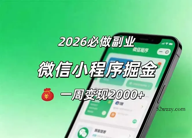2026微信小程序掘金，简单好上手，一周变现2000+-微众资源