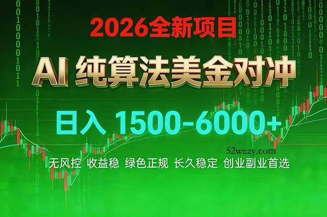 2026 全新美金对冲项目，不套平台赠金，不封号，纯算法对冲，日入 1500-6000+-微众资源