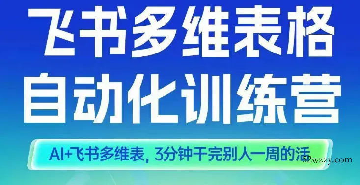 智能多维表格训练营2期,AI+飞书多维表,三分钟干完别人一周的活