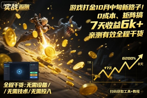 游戏打金10月中旬新路子！0成本、矩阵搞，7天收益6k+，亲测有效全程干货【揭秘】-微众资源