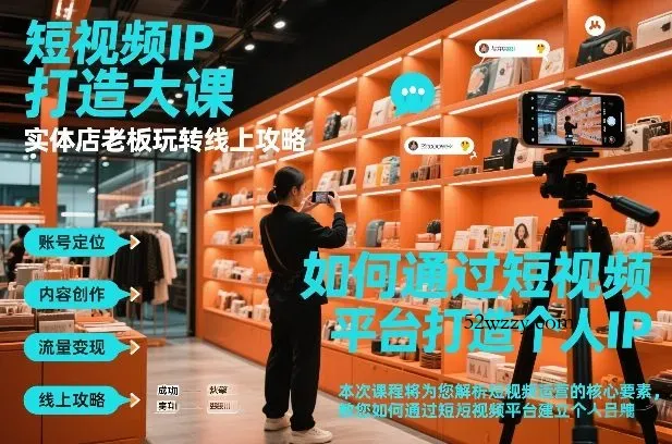 短视频ip打造大课，实体店老板玩转线上攻略-微众资源