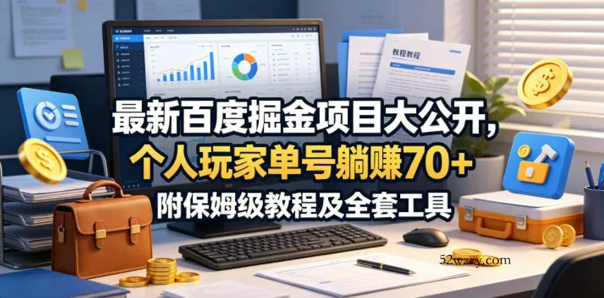 最新百度掘金项目大公开，个人玩家单号躺賺70+，附保姆级教程及全套工具【揭秘】-微众资源