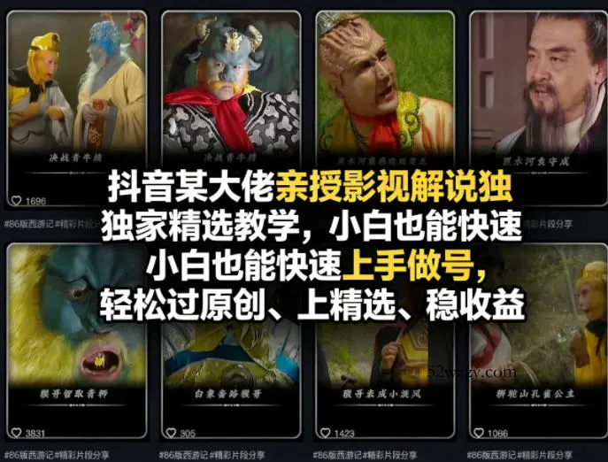 抖音某大佬亲授影视解说独家精选教学，小白也能快速上手做号，轻松过原创、上精选、稳收益-微众资源