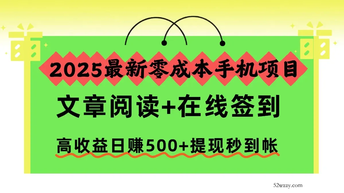 2025最新零成本手机项目，文章阅读+在线签到，高收益日赚500+提现秒到帐-微众资源