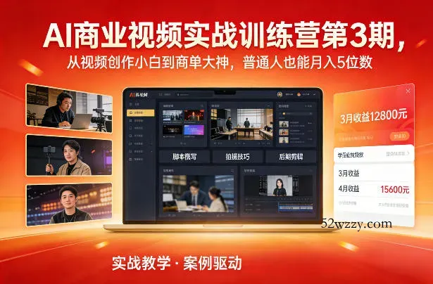 AI商业视频实战训练营第3期，从视频创作小白到商单大神，普通人也能月入5位数-微众资源