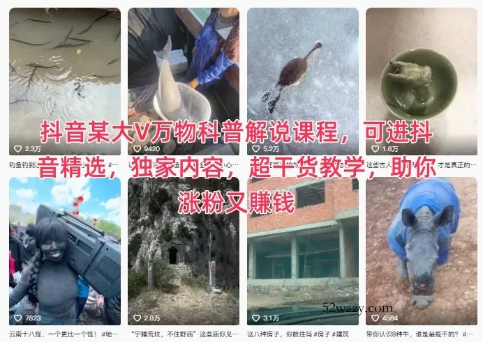 抖音某大V万物科普解说课程，可进抖音精选，独家内容，超干货教学，助你涨粉又賺钱-微众资源
