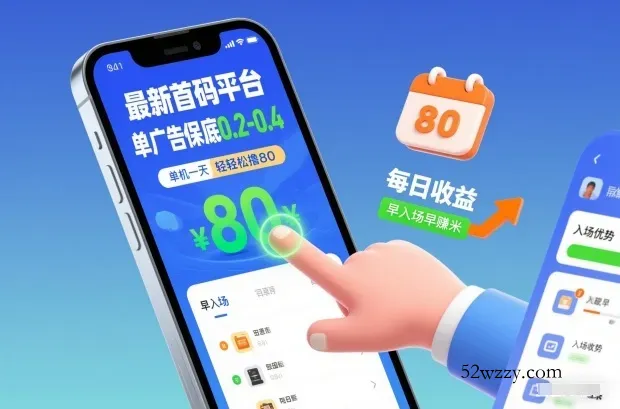 最新首码平台，单广告保底0.2-0.4，单机一天轻松撸80，早入场早賺米【揭秘】-微众资源
