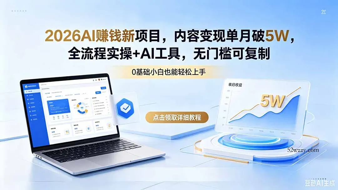 2026AI赚钱新项目，内容变现单月破5W，全流程实操+AI工具，无门槛可复制-微众资源