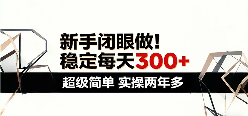 新手闭眼做,稳定每天300+,超级简单,实操两年多 !-微众资源