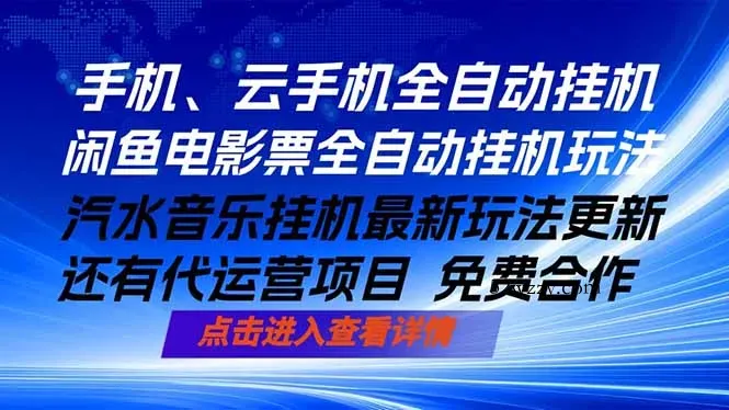 ai手机全自动挂机，汽水音乐人最新挂机玩法，闲鱼电影票全自动，任选其一，月入过万不是梦-微众资源