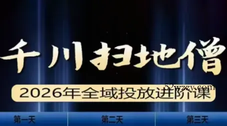 千川扫地僧2026全域投放进阶课(1月23-25号线下课)【音频+字幕】-微众资源