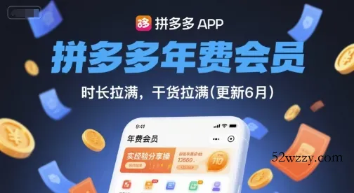 拼多多年费会员，实经验分享操，时长拉满，干货拉满(更新26年3月31日)-微众资源