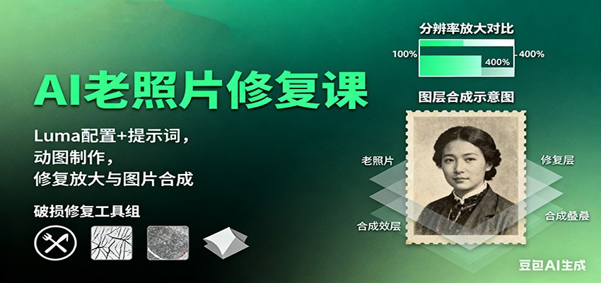 AI老照片修复课:Luma配置+提示词,动图制作,修复放大与图片合成-微众资源