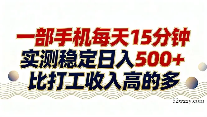 26年搞钱新方向！每天十几分钟手机操作，稳定日入500+，长期可做-微众资源