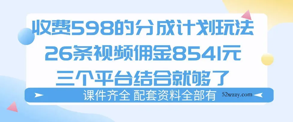 拆解外面收费1980的分成计划猫咪vlog玩法，三天佣金8541(仅供参考)-微众资源