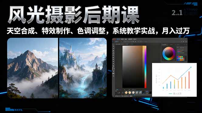 风光摄影后期课，一键换天空合成、特效制作、色调调整，月入过万-微众资源
