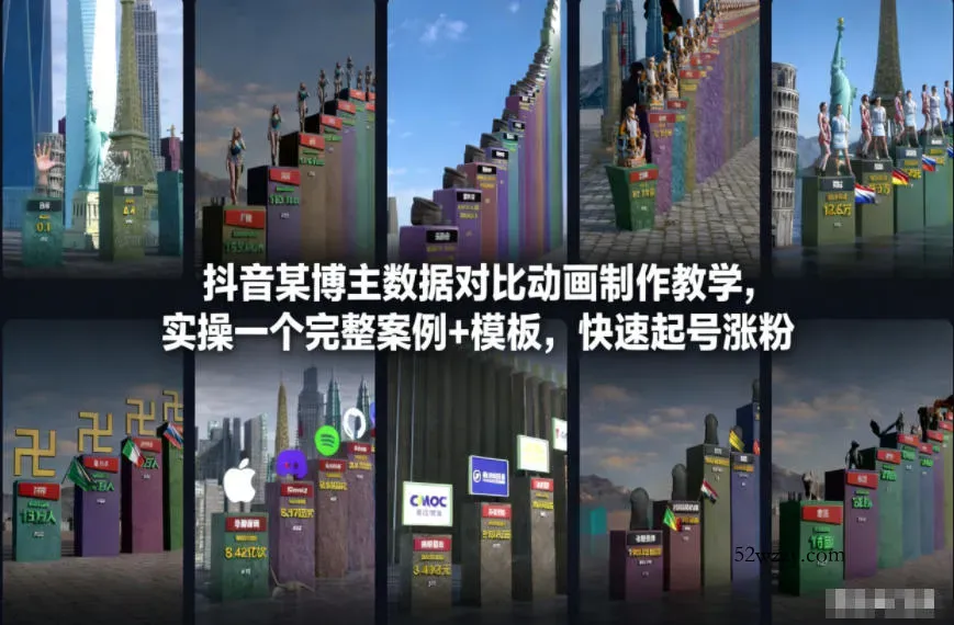 抖音某博主数据对比动画制作教学，实操完整案例+模板，快速起号涨粉-微众资源