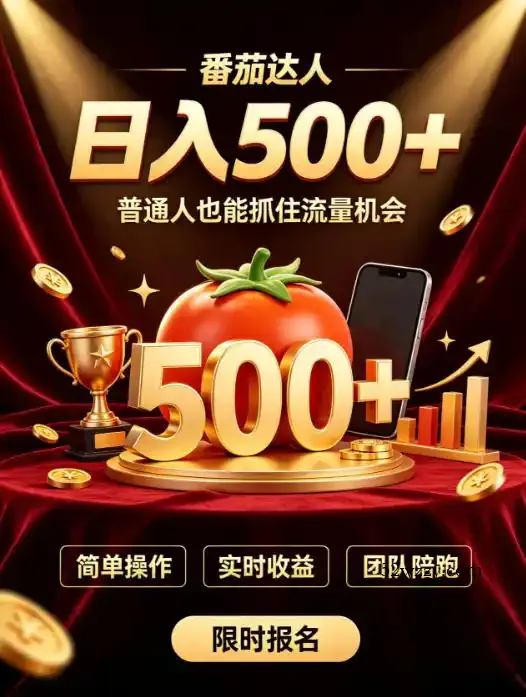 番茄达人日入500+？普通人也能参与？做番茄达人真的可行？零门槛番茄推文，新手也能上手做达人【揭秘】-微众资源