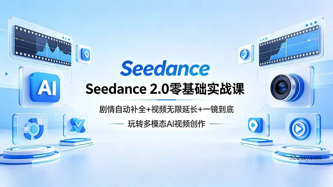 Seedance 2.0零基础实战课：剧情自动补全+视频无限延长+一镜到底：玩转多模态AI视频创作-微众资源