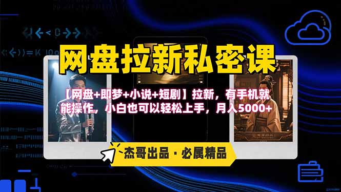 网盘拉新躺赚玩法，【网盘+即梦+小说+短剧】拉新，有手机就能操作…-微众资源