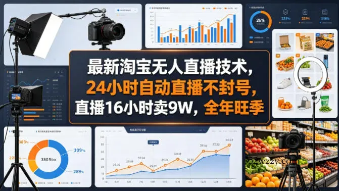 最新淘宝无人直播技术，24小时自动直播不封号，直播16小时卖9W，全年旺季【揭秘】-微众资源
