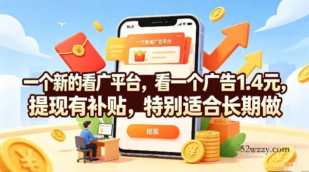 一个新的看广平台,看一个广告1.4元,提现有补贴,特别适合长期做【揭秘】