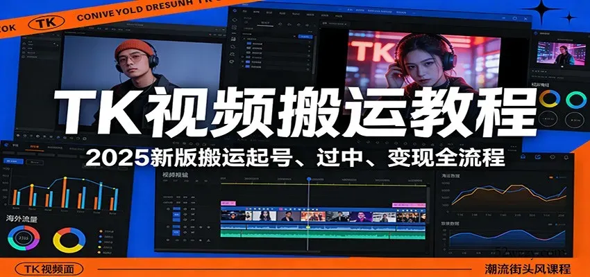 TK视频搬运教程：2025新版搬运起号、过中、变现全流程-微众资源