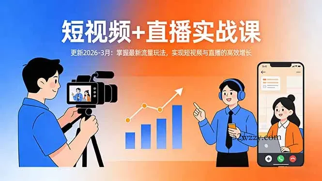 短视频+直播实战课-更新2026-3月：掌握最新流量玩法，实现短视频与直播的高效增长-微众资源