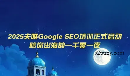 夫唯Google SEO培训课程(更新)-微众资源